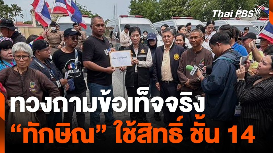 ทวงถามข้อเท็จจริง "ทักษิณ" ใช้สิทธิ์ ชั้น 14