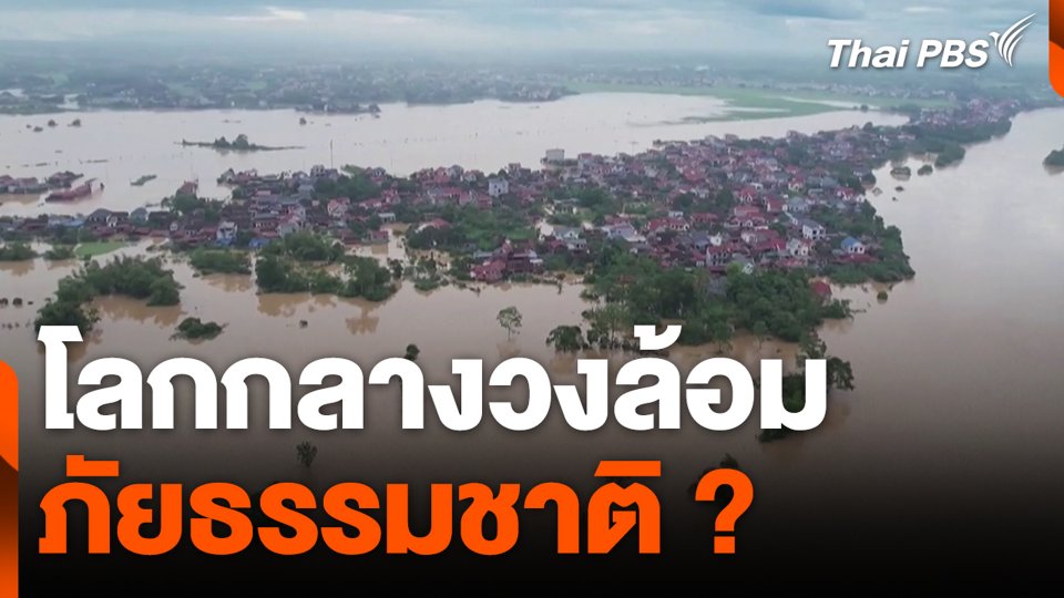 โลกกลางวงล้อม ภัยธรรมชาติ ?
