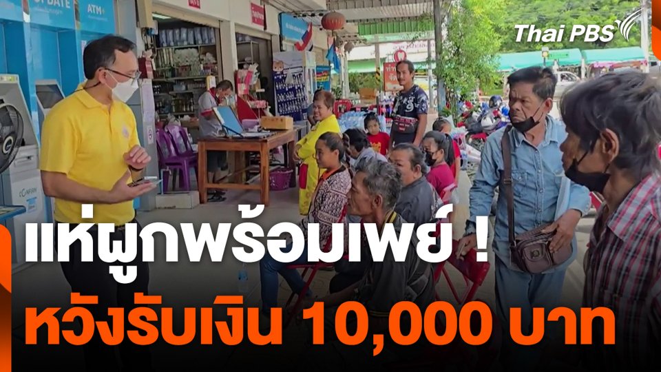 แห่ผูกพร้อมเพย์ ! หวังรับเงิน 10,000 บาท