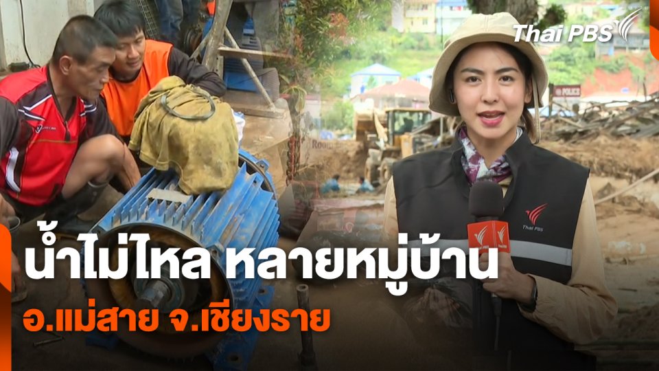 สถานีร้องเรียน : น้ำไม่ไหล หลายหมู่บ้าน อ.แม่สาย จ.เชียงราย