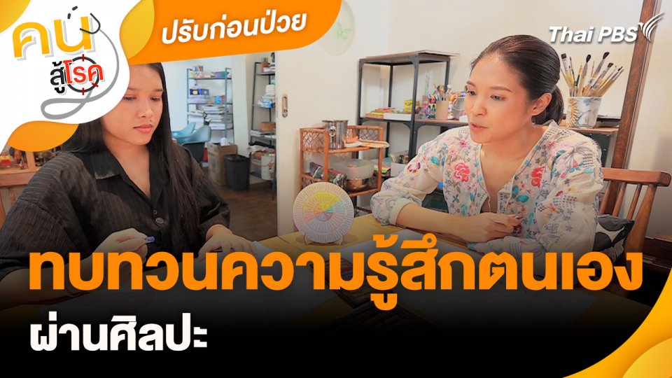 ปรับก่อนป่วย : ทบทวนความรู้สึกตนเองผ่านศิลปะ