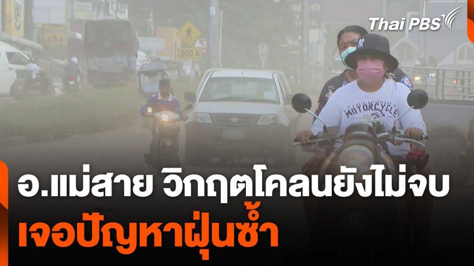 "แม่สาย" น่าห่วงวิกฤตโคลนยังไม่จบ เจอปัญหาฝุ่นซ้ำ