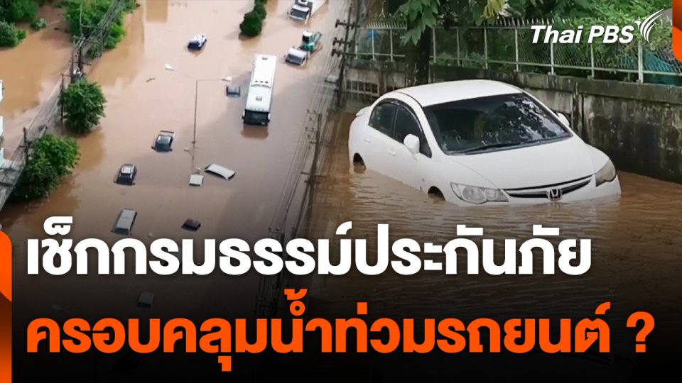 เช็กกรมธรรม์ประกันภัยชั้น 2-3 ครอบคลุมน้ำท่วมรถยนต์ ?