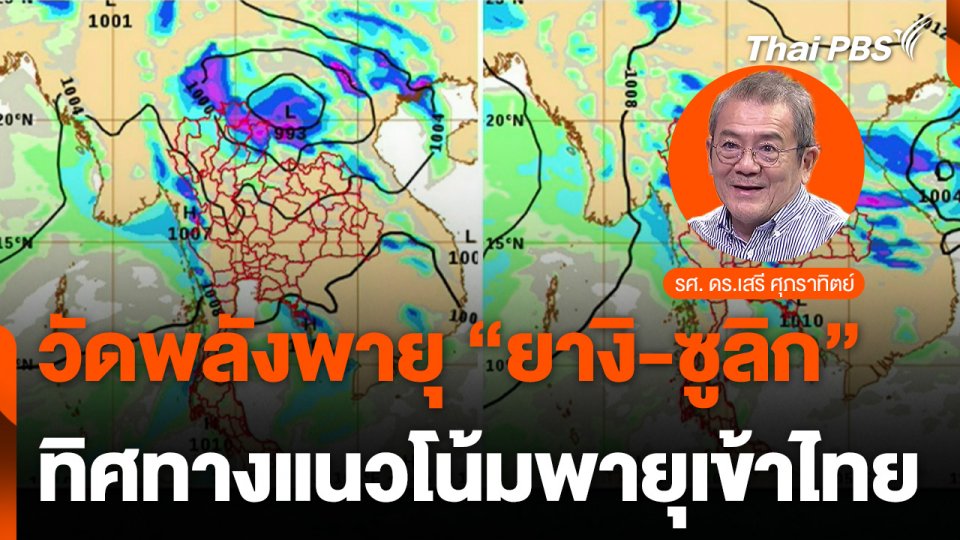เปรียบพลังของพายุยางิกับซูลิก และรับมือทิศทางแนวโน้มพายุเข้าไทย