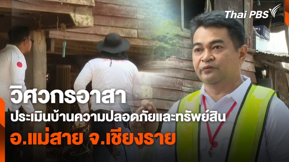 สถานีร้องเรียน : วิศวกรอาสา ประเมินบ้านความปลอดภัยและทรัพย์สิน อ.แม่สาย จ.เชียงราย