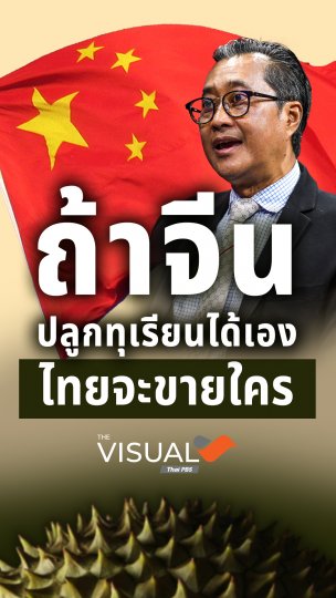ถ้าจีนปลูกทุเรียนได้เอง ไทยจะขายใคร ?
