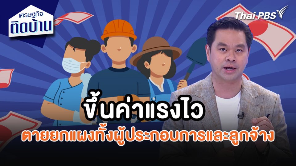 เศรษฐกิจน่ารู้ : ขึ้นค่าแรงไว ตายยกแผงทั้งผู้ประกอบการและลูกจ้าง