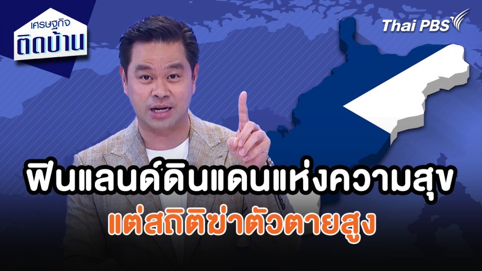 เศรษฐกิจน่ารู้ : ฟินแลนด์ดินแดนแห่งความสุข แต่สถิติฆ่าตัวตายสูง