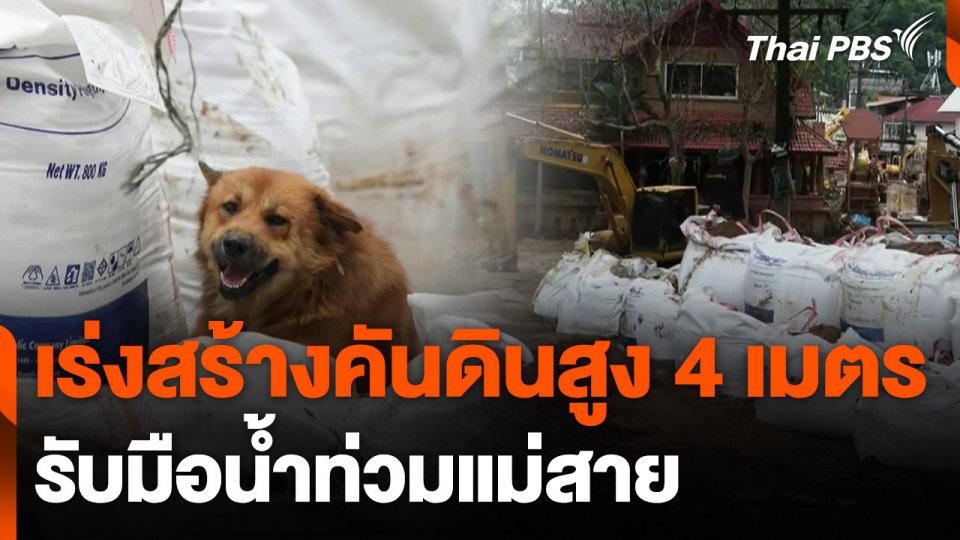 เร่งสร้างคันดินสูง 4 เมตร รับมือน้ำท่วมแม่สาย
