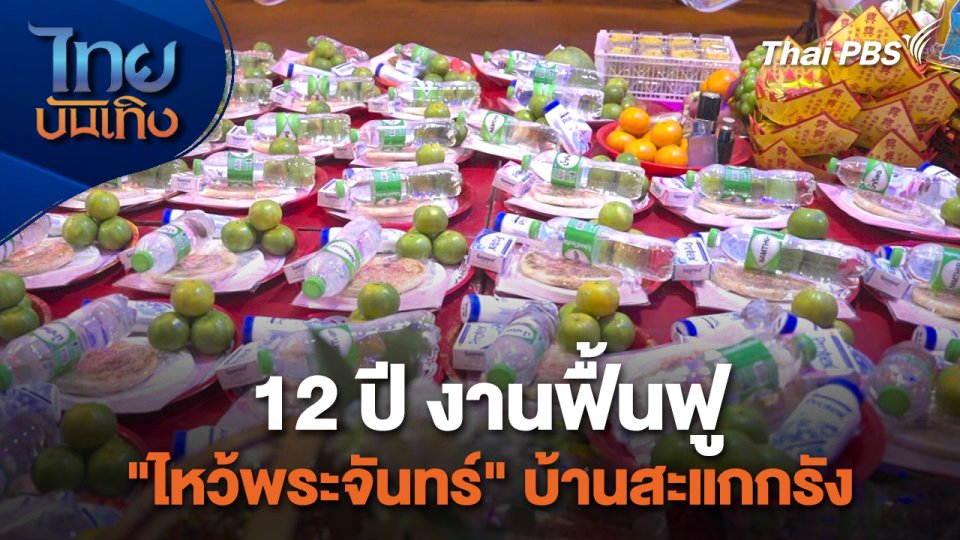 เรื่องนี้มีตำนาน : 12 ปี งานฟื้นฟู "ไหว้พระจันทร์" บ้านสะแกกรัง