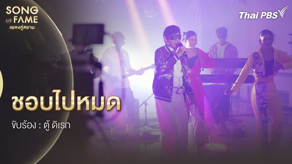 ชอบไปหมด