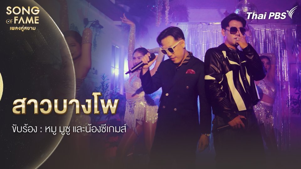 สาวบางโพ