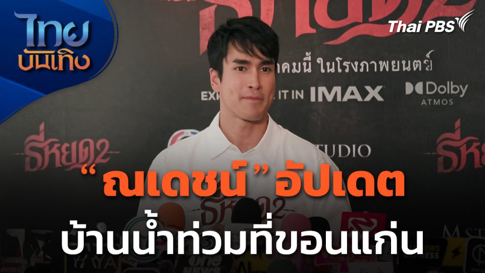 "ณเดชน์" อัปเดตบ้านน้ำท่วมที่ขอนแก่น