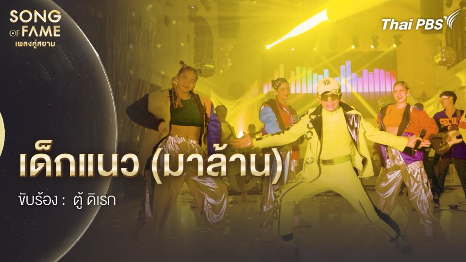 เด็กแนว (มาล้าน)