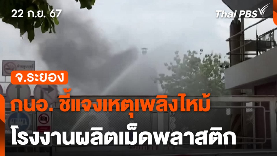 กนอ. ชี้แจงเหตุเพลิงไหม้โรงงานผลิตเม็ดพลาสติก จ.ระยอง