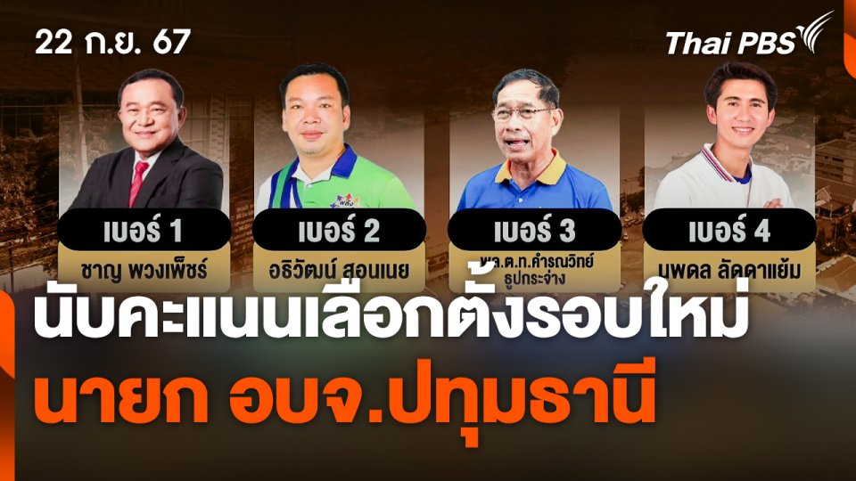 นับคะแนนเลือกตั้ง "นายก อบจ.ปทุมธานี" รอบใหม่