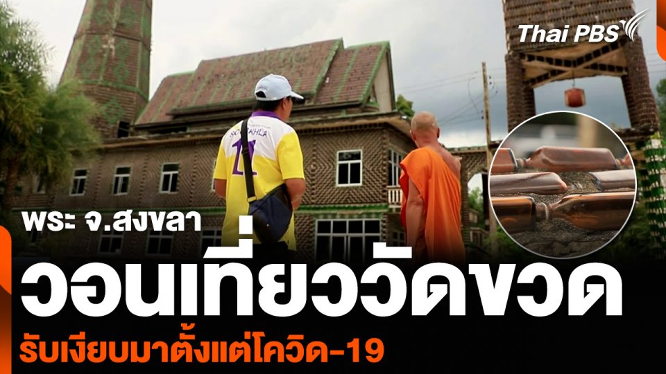 พระ จ.สงขลา วอนเที่ยววัดขวด รับเงียบมาตั้งแต่โควิด-19