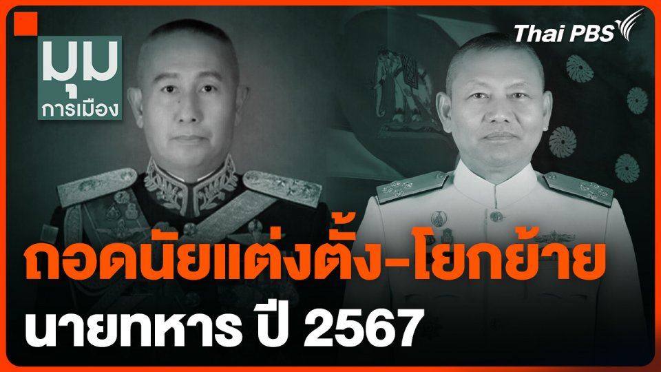 ถอดนัยแต่งตั้ง-โยกย้าย นายทหาร ปี 2567
