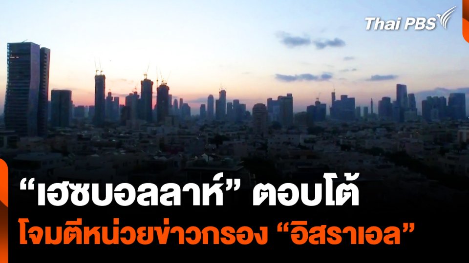 "เฮซบอลลาห์" ตอบโต้ โจมตีหน่วยข่าวกรอง "อิสราเอล"