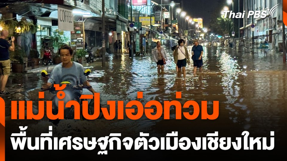 แม่น้ำปิงเอ่อท่วมพื้นที่เศรษฐกิจตัวเมืองเชียงใหม่