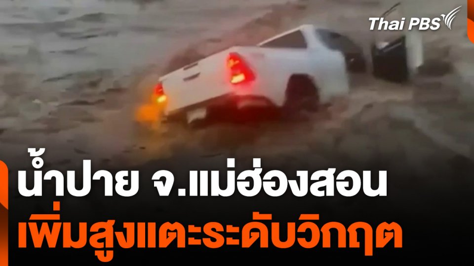 น้ำปาย จ.แม่ฮ่องสอน เพิ่มสูงแตะระดับวิกฤต