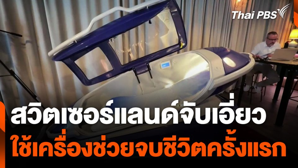 สวิตเซอร์แลนด์จับเอี่ยวใช้เครื่องช่วยจบชีวิตครั้งแรก