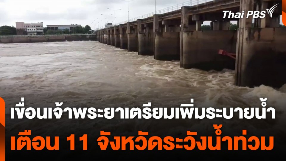 เขื่อนเจ้าพระยาเตรียมเพิ่มระบายน้ำ เตือน 11 จังหวัดระวังน้ำท่วม
