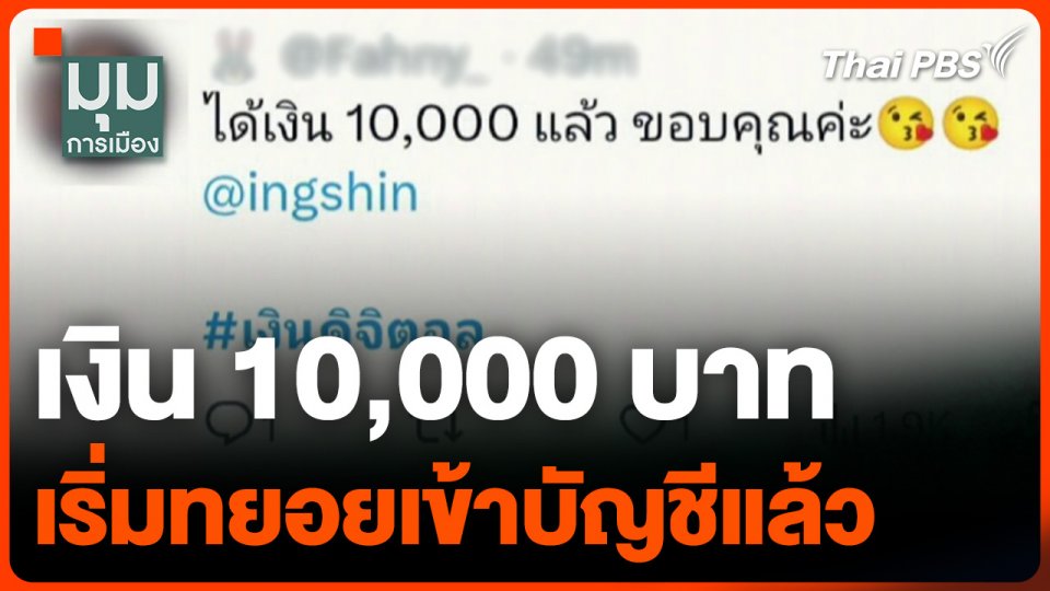 เงิน 10,000 บาท ทยอยเข้าบัญชี "กลุ่มเปราะบาง" แล้ว