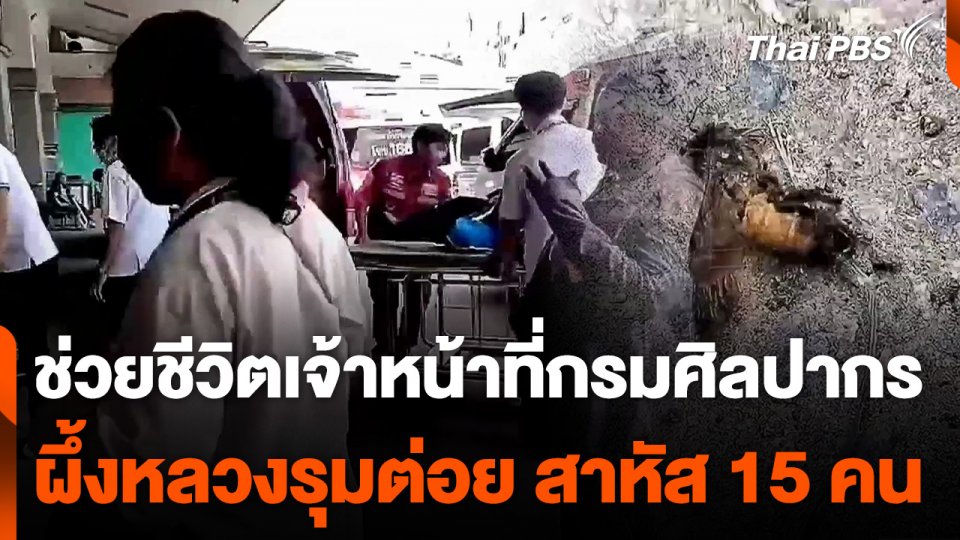 ช่วยชีวิตเจ้าหน้าที่กรมศิลปากร ถูกผึ้งหลวงรุมต่อย สาหัส 15 คน