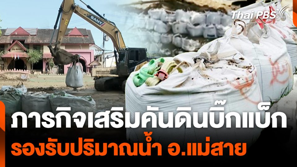 ภารกิจเสริมคันดินบิ๊กแบ็ก รองรับปริมาณน้ำ อ.แม่สาย