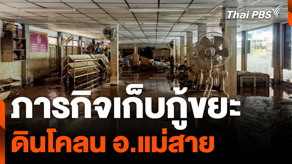 ภารกิจเก็บกู้ขยะ - ดินโคลน อ.แม่สาย