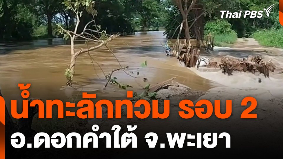 น้ำทะลักท่วม รอบ 2 อ.ดอกคำใต้ จ.พะเยา