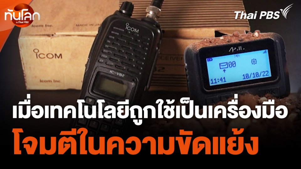 เมื่อเทคโนโลยีถูกใช้เป็นเครื่องมือโจมตีในความขัดแย้ง