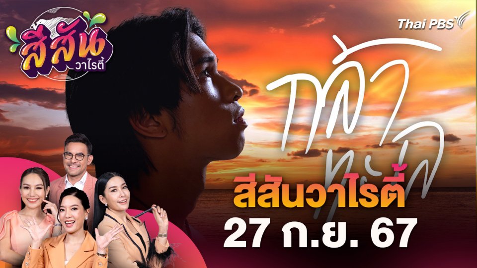 สีสันวาไรตี้ (27 ก.ย. 67) : ร่วมพูดคุยกับนักแสดงละคร "กล้าทะเล"