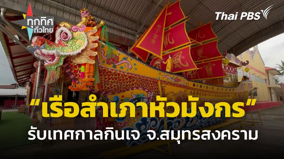 สร้างเรือสำเภาหัวมังกรเทพ รับกินเจ จ.สมุทรสงคราม