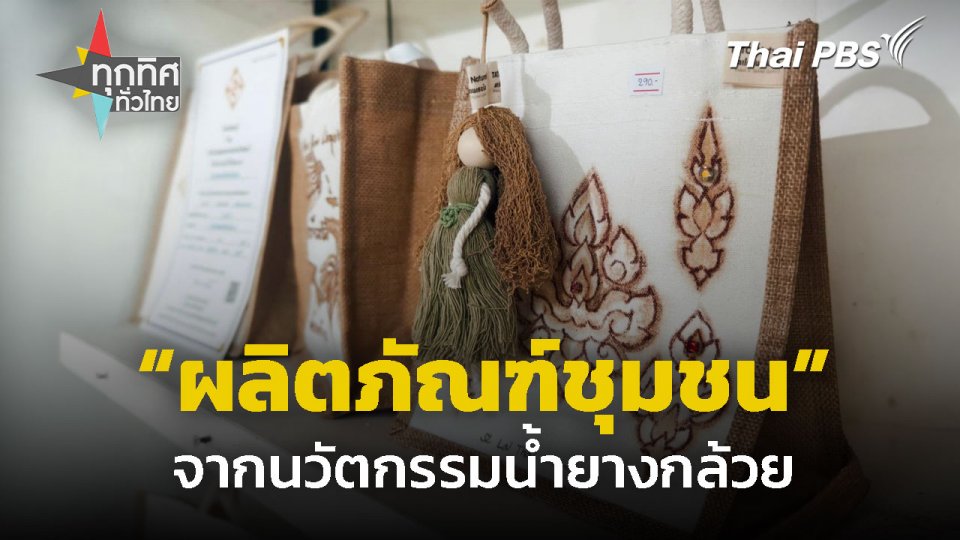 นวัตกรรม "น้ำยางกล้วย" สู่ผลิตภัณฑ์ชุมชน