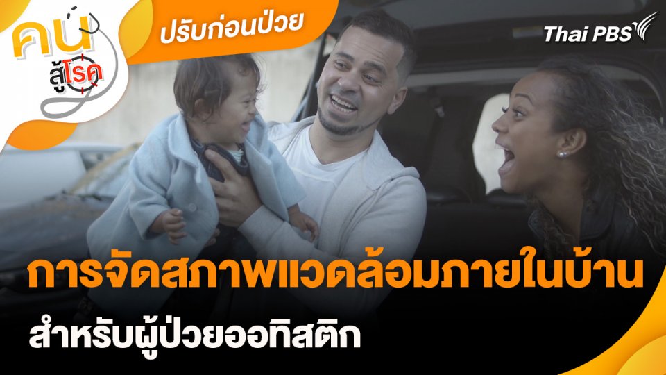 ปรับก่อนป่วย : การจัดสภาพแวดล้อมภายในบ้านสำหรับผู้ป่วยออทิสติก