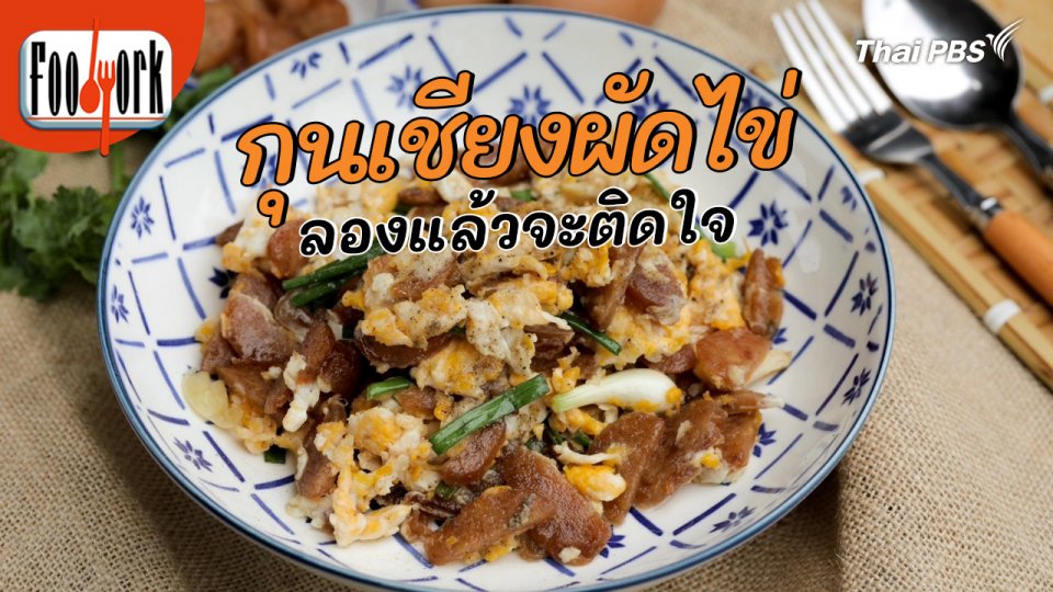 เมนูอาหารฟิวชัน : กุนเชียงผัดไข่