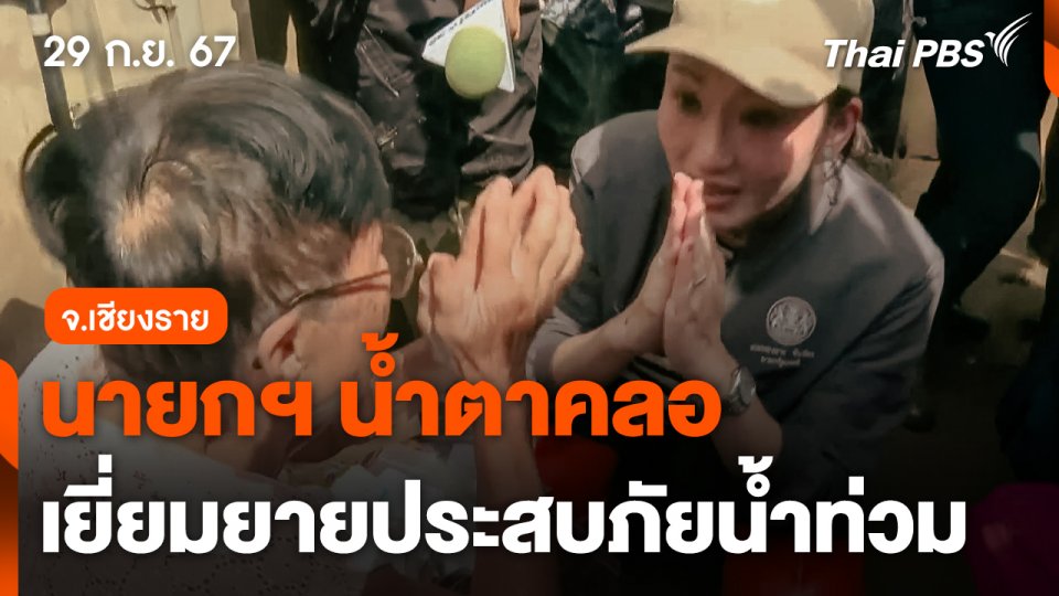 นายกฯ น้ำตาคลอ เยี่ยมคุณยายวัย 80 ปี ประสบภัยน้ำท่วม