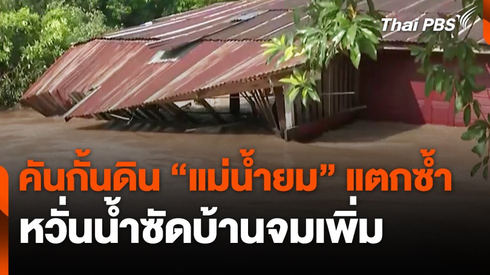 คันกั้นดิน "แม่น้ำยม" แตกซ้ำ หวั่นน้ำซัดบ้านจมเพิ่ม