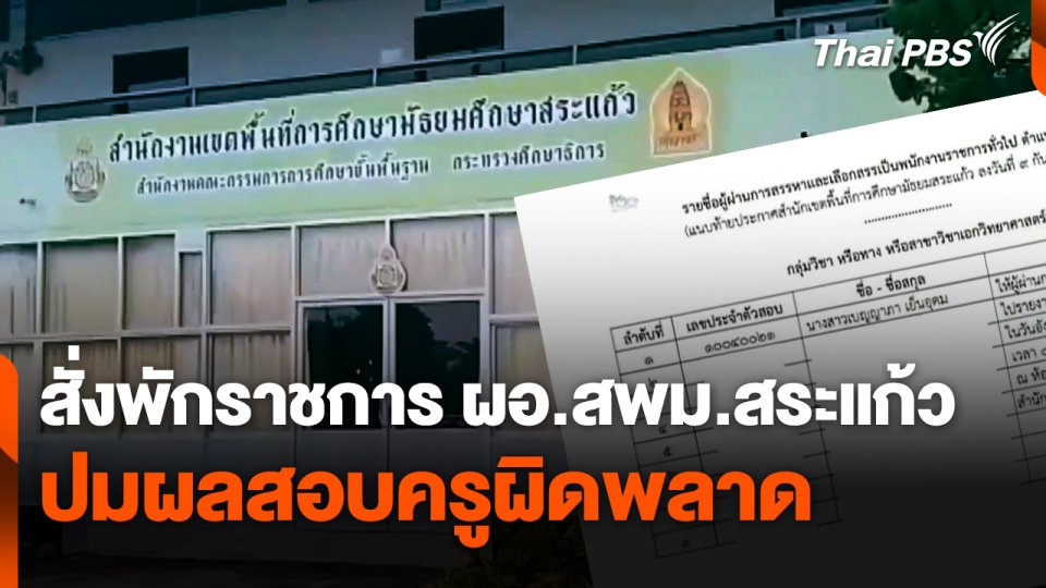 สั่งพักราชการ ผอ.สพม.สระแก้ว ปมผลสอบครูผิดพลาด