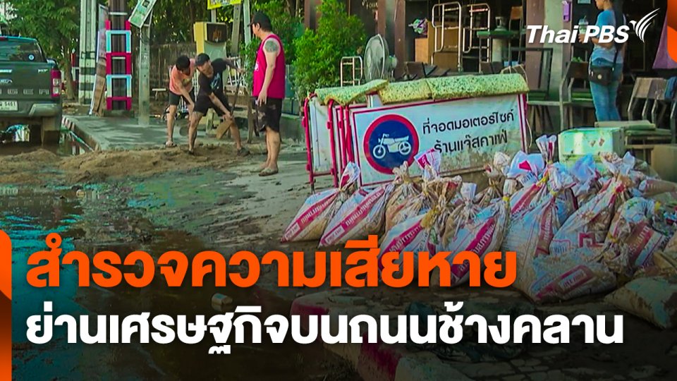 สำรวจความเสียหายย่านเศรษฐกิจบนถนนช้างคลาน