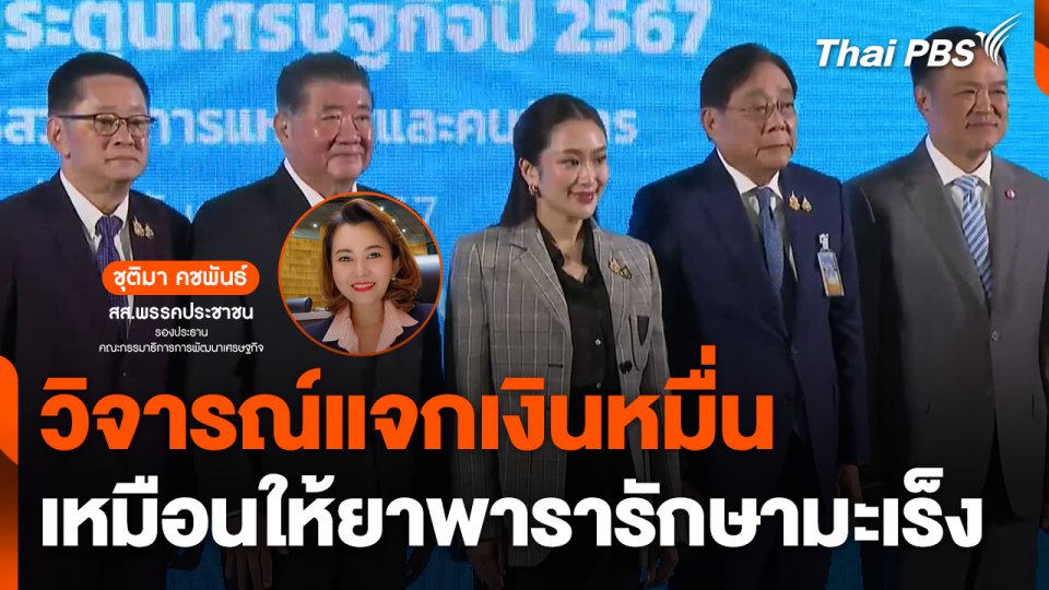 "ชุติมา" วิจารณ์แจกเงินหมื่นเหมือนให้ "ยาพารา" รักษามะเร็ง