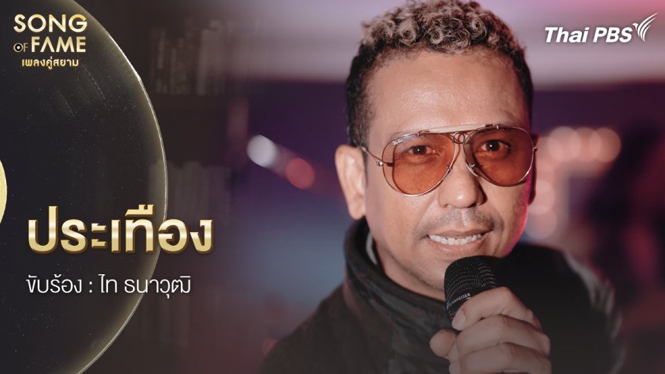 ประเทือง