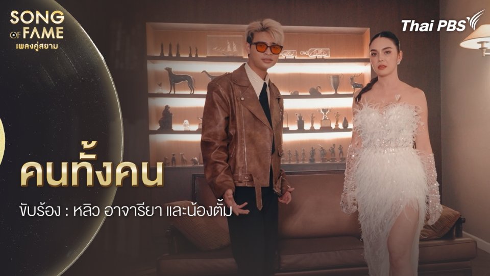 คนทั้งคน