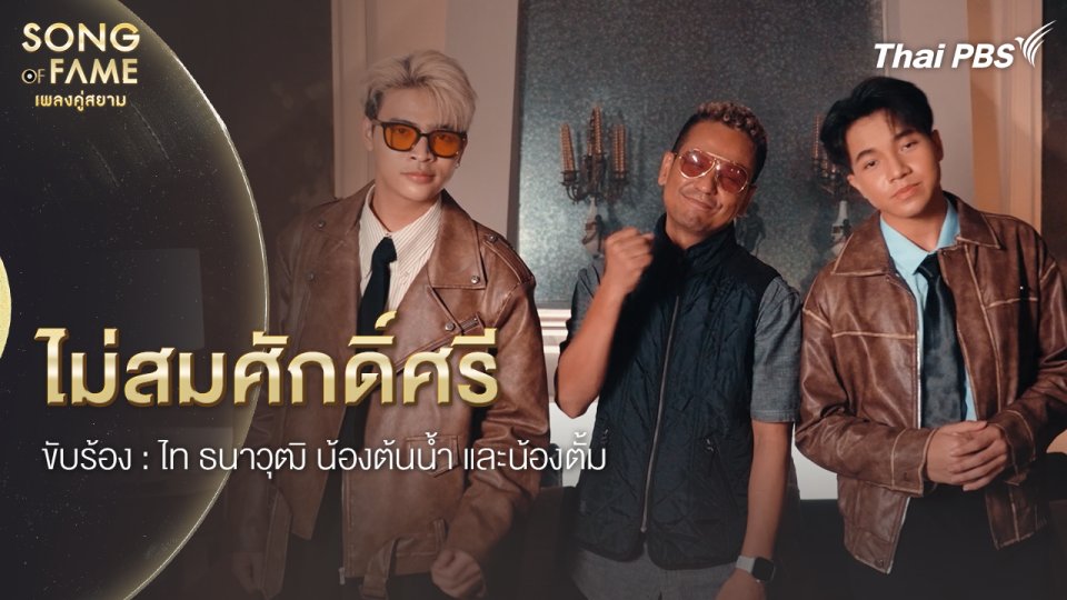 ไม่สมศักดิ์ศรี
