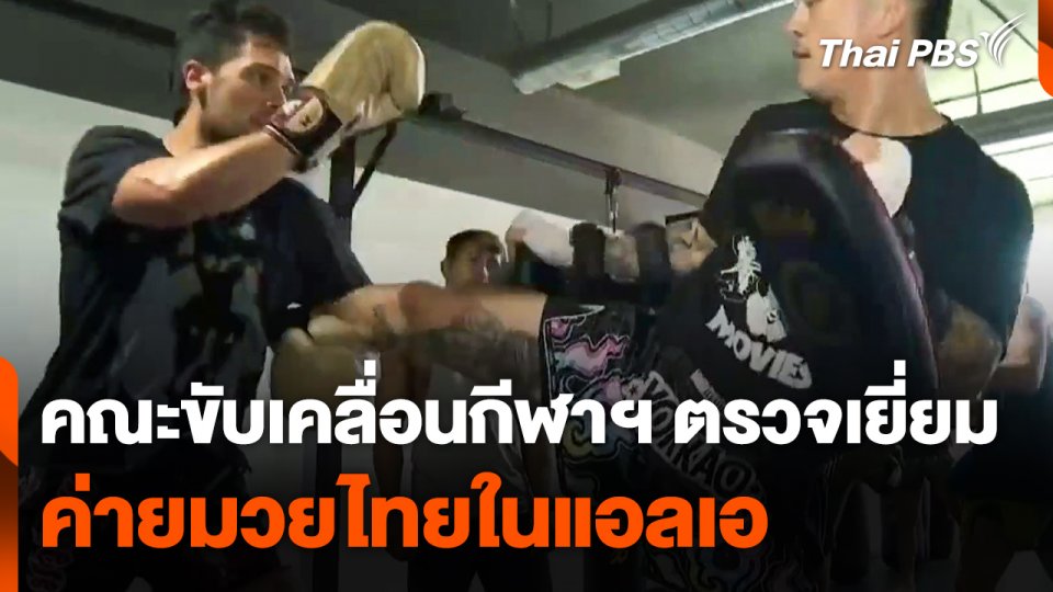 คณะขับเคลื่อนกีฬาฯ ตรวจเยี่ยมค่ายมวยไทยในแอลเอ