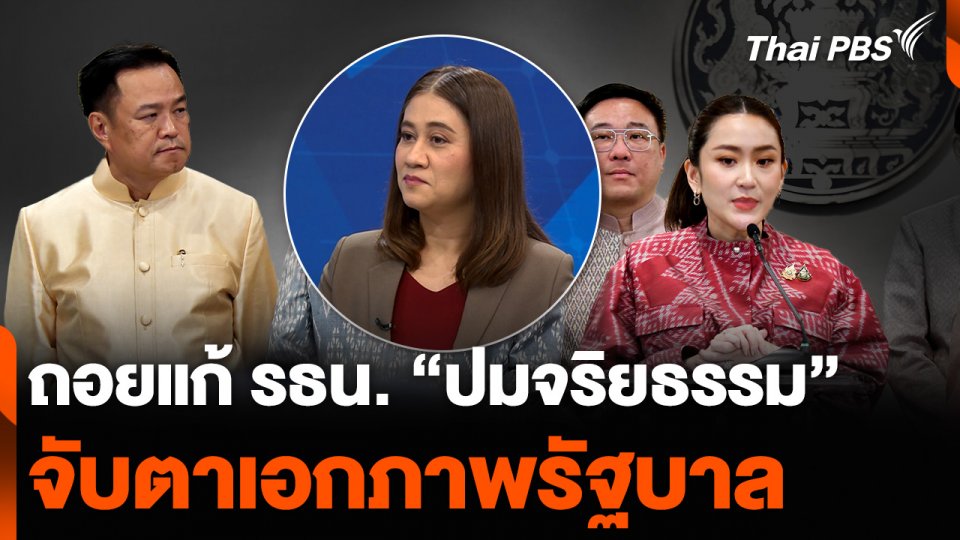 ถอยแก้รัฐธรรมนูญ “ปมจริยธรรม” จับตาเอกภาพรัฐบาล