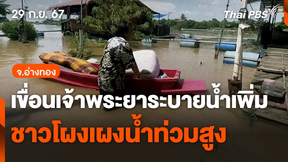 ชาวโผงเผงถูกน้ำท่วมสูง 1 เมตร หลังเขื่อนเจ้าพระยาระบายน้ำเพิ่ม