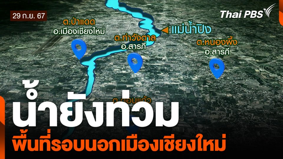 น้ำยังท่วม พื้นที่รอบนอกเมืองเชียงใหม่